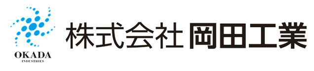 株式会社岡田工業